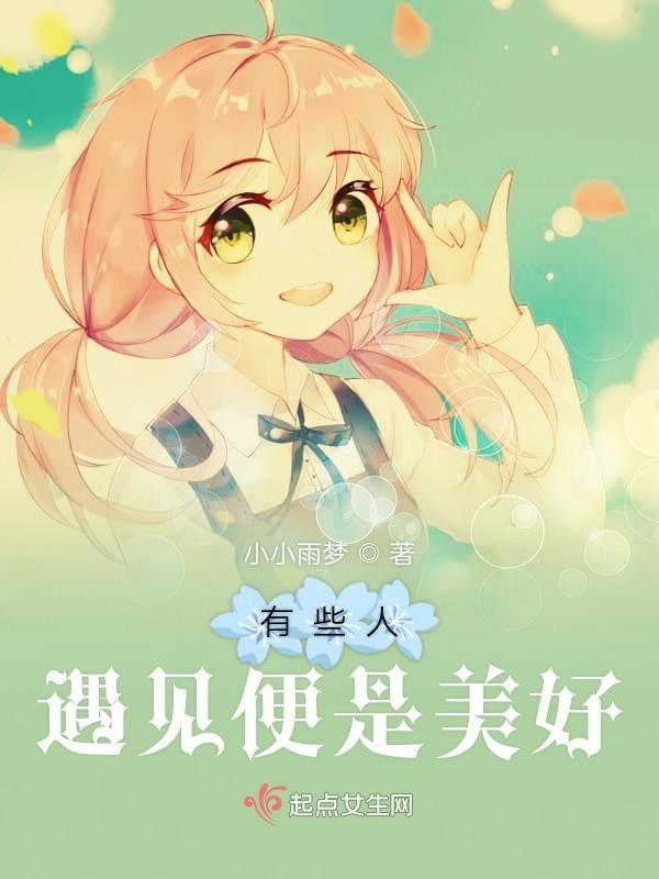 有些人光是遇见就已经很美好了