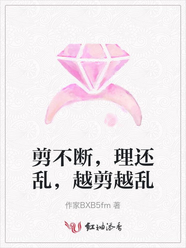 剪不断理还乱比喻成什么