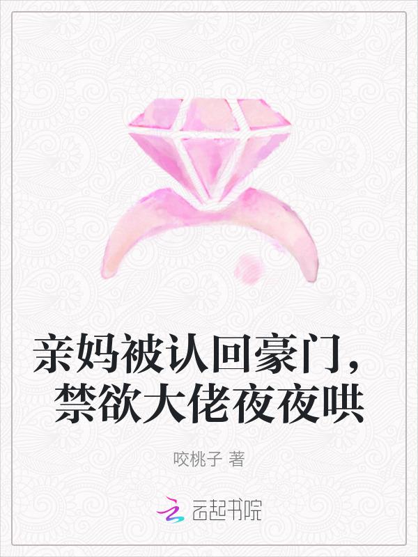 禁欲大佬夜夜哄 免费阅读