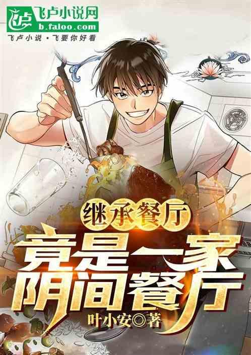 继承位面餐厅后我暴富了 格格党