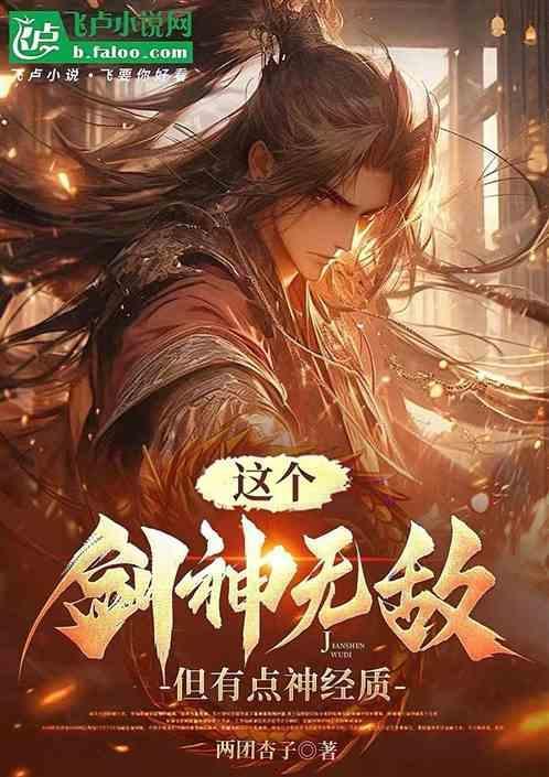 这个剑仙太强了百科