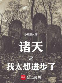 诸天之我太想进步了篱笆好