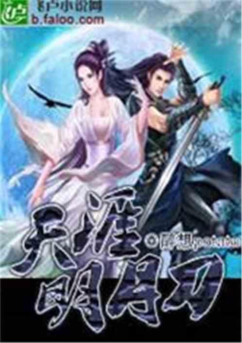天涯明月刀在线观看完整免费版