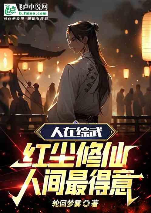 人在凡间写的