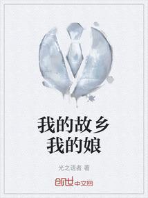 我的故乡刘妹唱简谱
