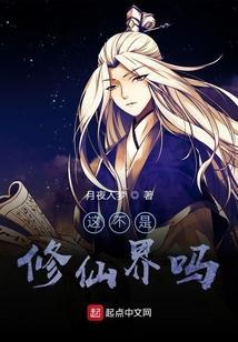 我不是来修仙的