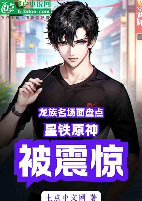 龙族用什么星阵