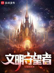 文明守望者 剑走偏锋 TXT