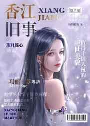 香江旧事晋江