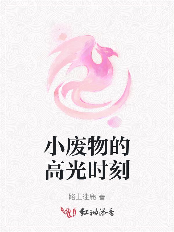 小废物对应什么词