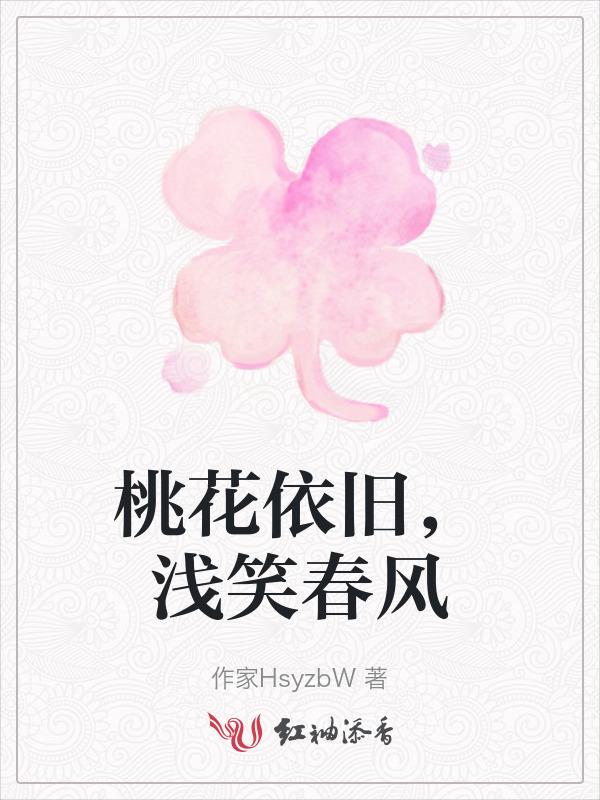 桃花依旧笑春风 下一句是什么