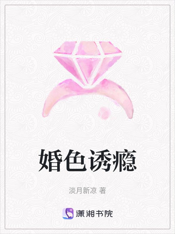 婚色撩人 全文免费阅读夏悠然