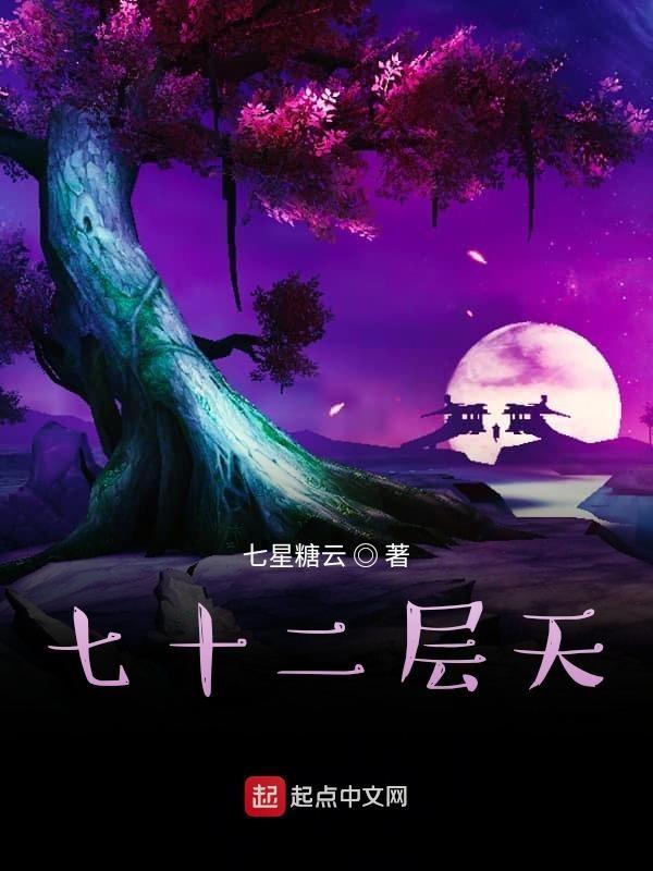 七十二层奇楼第一期