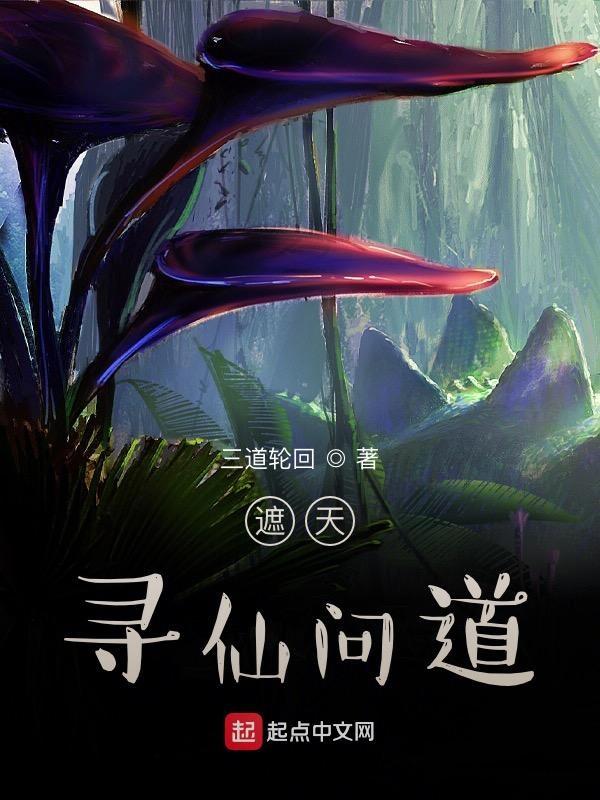 遮天寻仙问道gl