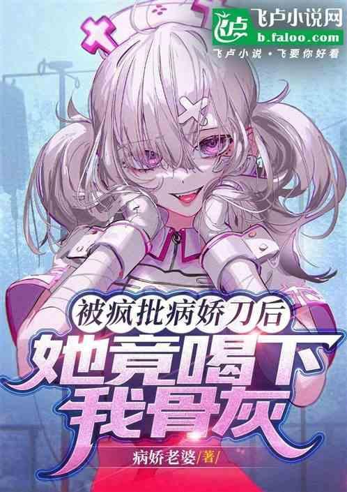 被病娇女友疯狂求爱下拉式