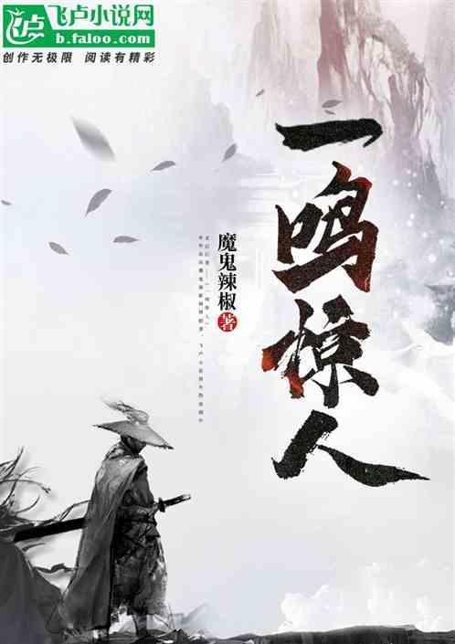 一鸣惊人指的是谁