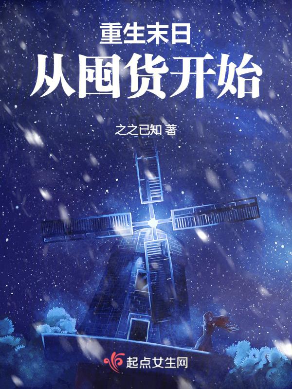 末世之重生去囤货