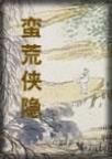 蛮荒影视