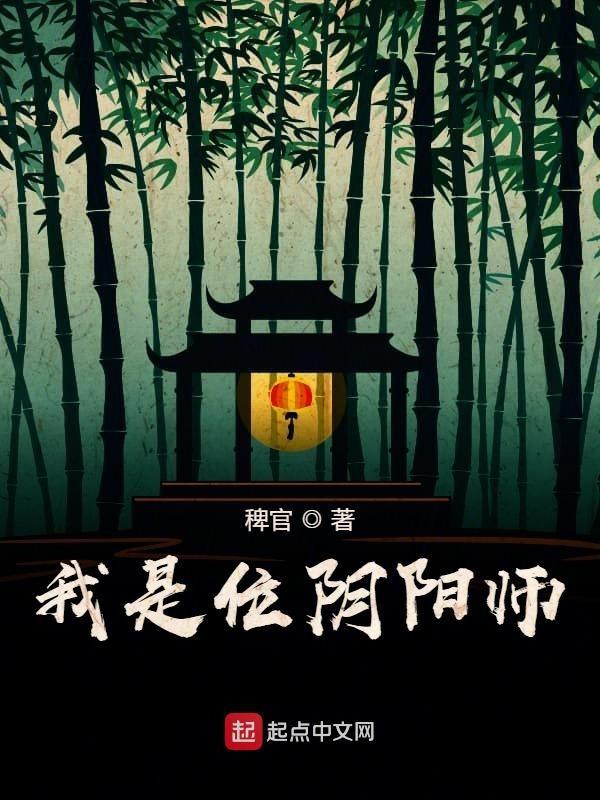 阴阳师之我是大式神
