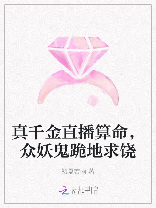 众妖鬼跪地求饶笔趣阁
