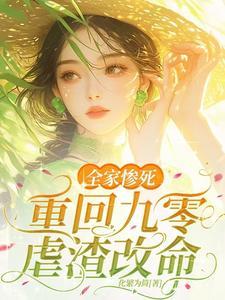 重生九零小财阀小媳妇