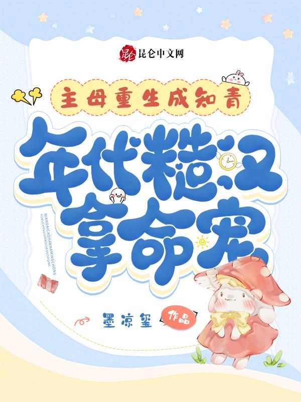 知青美人与糙汉的婚姻年代