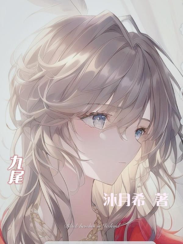 九尾狐韩剧