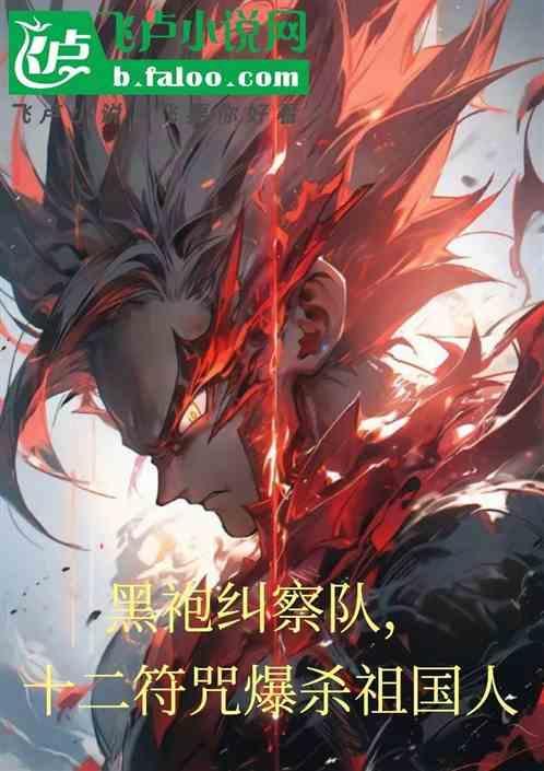 黑袍纠察队说的是什么