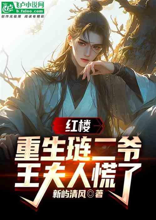 红楼之琏二爷的科举