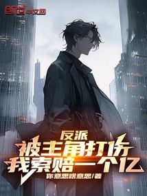 反派被打死