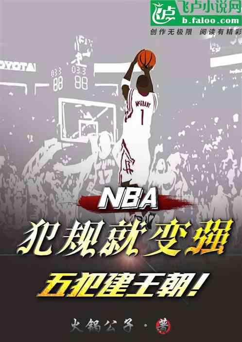 nba五犯离场还是六犯离场