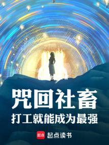 咒回社畜恋爱法则31