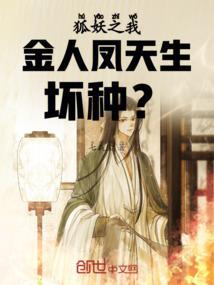 狐妖之人皇系统