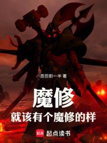 魔修就该有个魔修的样txt