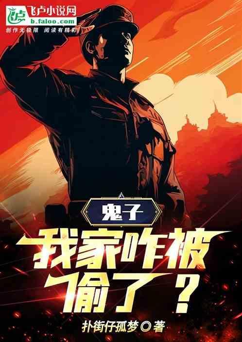 鬼子住我家国恨家仇