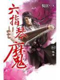 六指琴魔小叮当扮演者