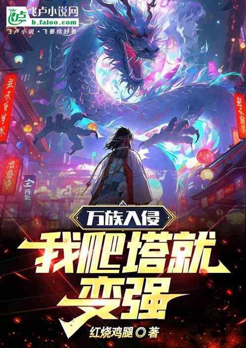 万族入侵全民参战我留守后方免费阅读
