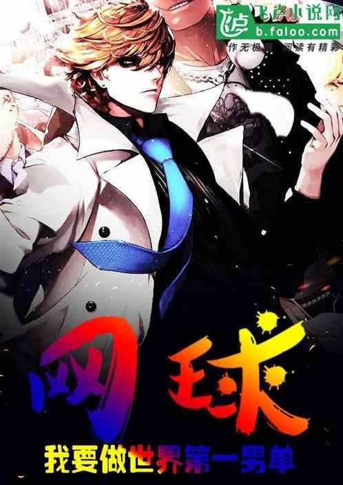 网球男子世界第一周数