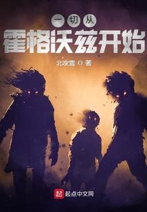 从霍格沃兹开始的无限123