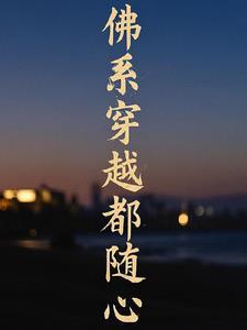 穿越之佛系
