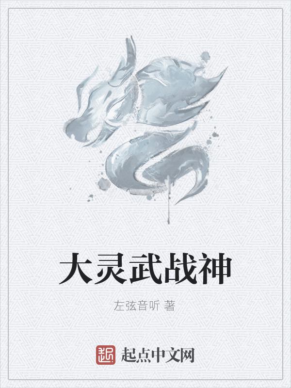 灵武大帝辰天新笔趣阁