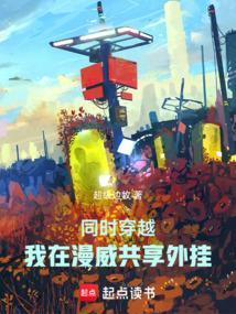 穿越到漫威世界的