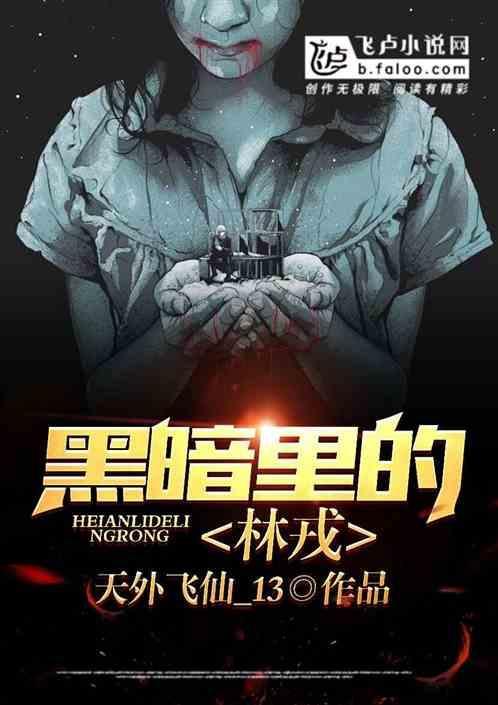 黑暗里的林戎是谁