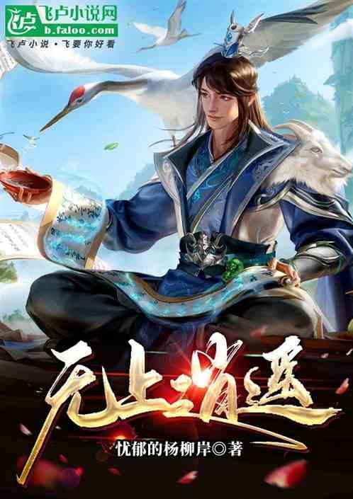 无上神帝李逍遥是谁