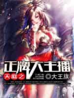 天庭直播间屋里主播升职记