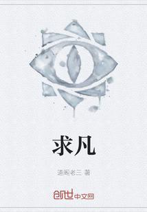 求凡人修仙同人