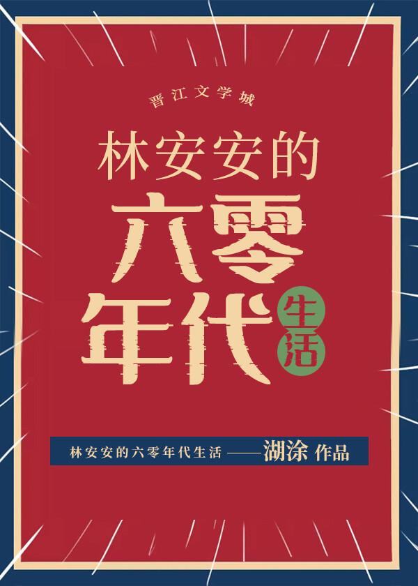 重生六零年代安诺跟林轩在一起了吗