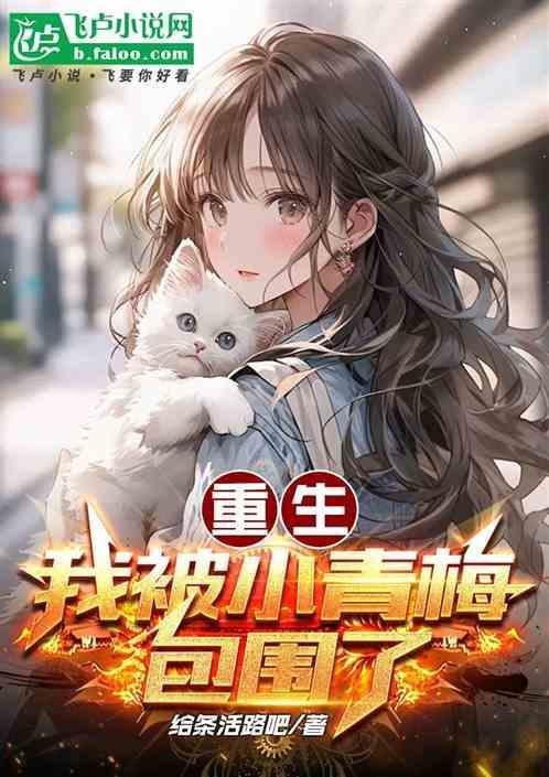 重生我的小青梅