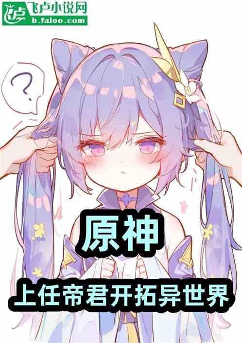 原神帝君之死