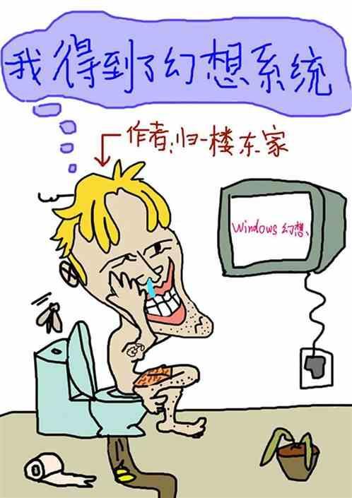 我得到了幻想系统百度百科